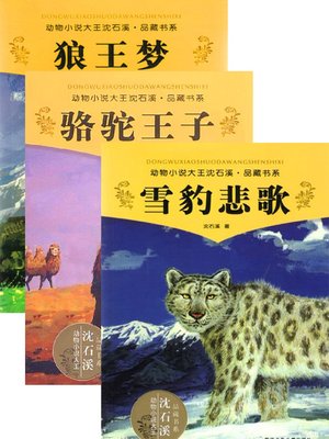 cover image of 沈石溪动物小说合集2（包含《狼王梦》、《骆驼王子》、《雪豹悲歌》三册）（Shen ShiXi's animal novels Collection 2 (including the "Garnett King's dream", "The Camel Prince", "Snow Leopard" three volumes))